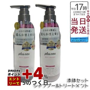 plus eau（プリュスオー） リポアシャンプー トリートメントセット