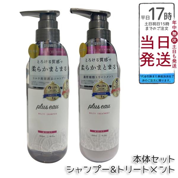plus eau プリュスオー メルティシャンプー メルティトリートメント 本体えセット 450ml...