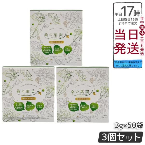 リニューアル 桑の葉美人 3g×50袋 150g 3個セット 青汁 抹茶風味 ポリシー化粧品 機能性...