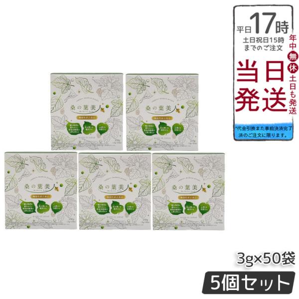 リニューアル 桑の葉美人 3g×50袋 150g 5個セット 青汁 抹茶風味 ポリシー化粧品 機能性...