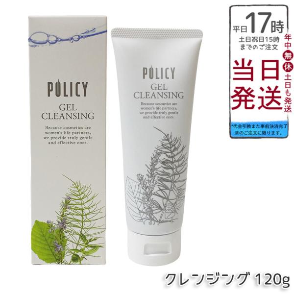 ポリシー化粧品 ゲルクレンジング 120g 毛穴汚れ 敏感肌 ニキビ メイク落とし ジェル ノンオイ...
