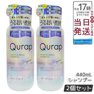 Qurap（キュラップ） ラッピングモイスト シャンプー 440ml＋