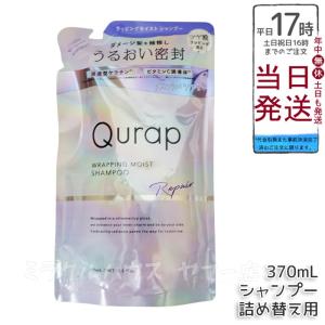 Qurap（キュラップ） ラッピングモイスト トリートメント 詰め替え