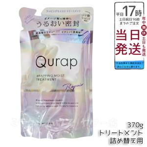 Qurap（キュラップ） ラッピングモイスト トリートメント 詰め替え