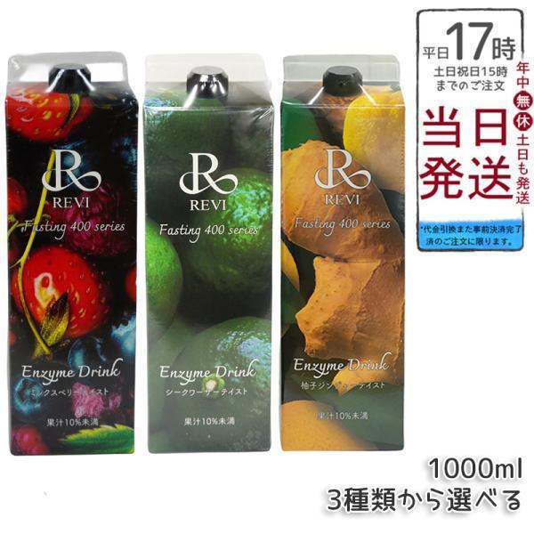 ルヴィ酵素ドリンク400 1000ml 4種類選べる ミックスベリーテイスト シークワーサー 柚子ジ...