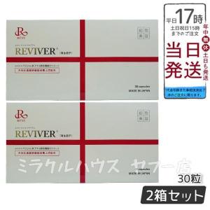 REVI リヴァイバープラス 1箱 30粒 健康食品 サプリメント ホームケア