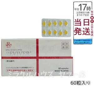 REVI ルヴィ リヴァイバープラス 1箱 30粒 健康食品 サプリメント