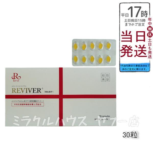 REVI ルヴィ リヴァイバープラス 1箱 30粒 健康食品 サプリメント ホームケア ホームエステ...