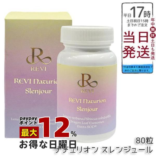 ルヴィ ナチュリオン スレンジュール 80粒入り 40日分 REVI SLENJOUR