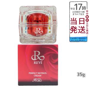 ルヴィ レチノールクリーム 楽天市場】ルヴィ パーフェクトレチノールクリーム 35g REVI