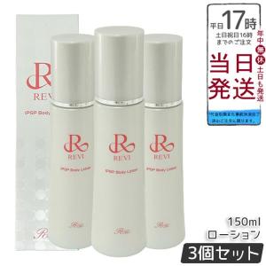 REVI（ルヴィ） IPSP ボディローション 150ml 3個セット ボディ