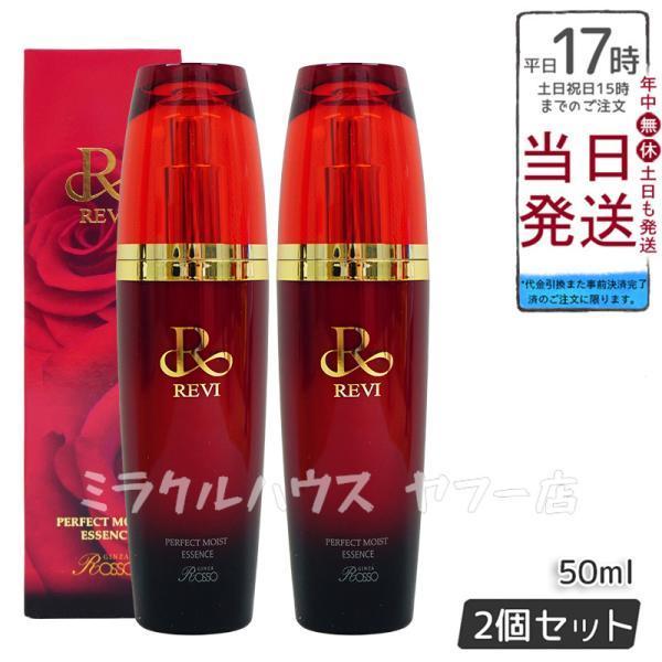 REVI パーフェクトモイストエッセンス 50ml お得2個セット 美容液 レディース フェイシャル...