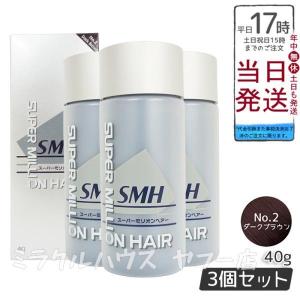 ルアン スーパーミリオンヘアー40g No.2 ダークブラウン 3個セット 植物系抗菌繊維 雨 風 汗に強い 髪 頭 薄毛隠し 薄毛 正規品｜miracle-house