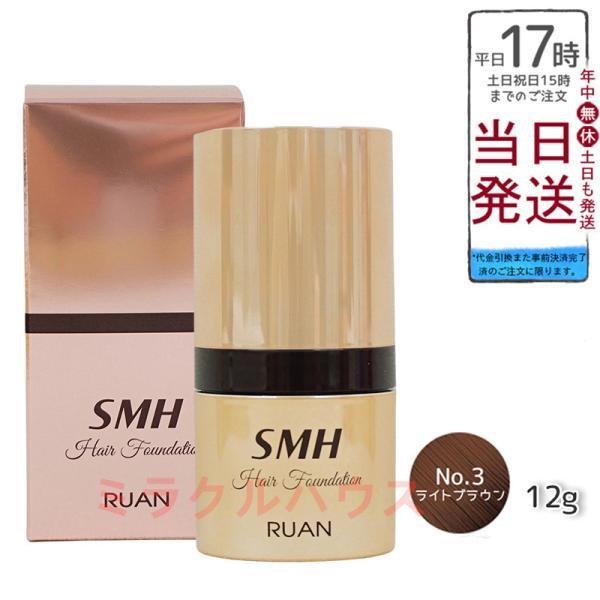 ルアン SMH ヘアファンデーション 12g No.3 ライトブラウン 髪 頭 薄毛隠し薄毛 分け目...