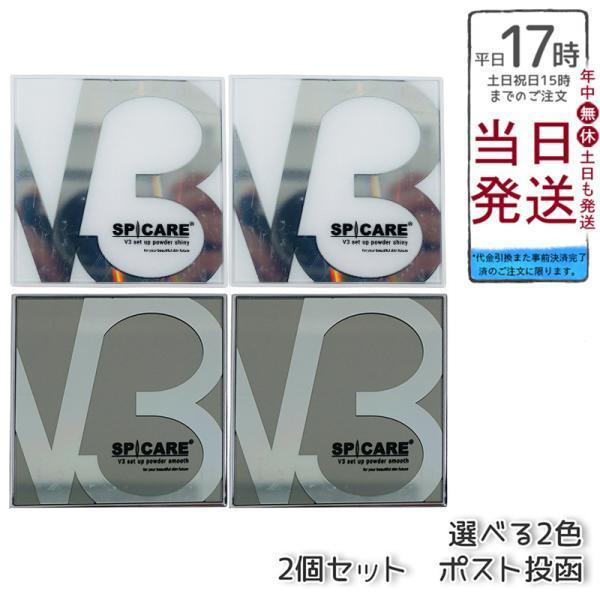 SPICARE V3ファンデーション V3セットアップパウダー スムース シャイニー 11.5g 2...