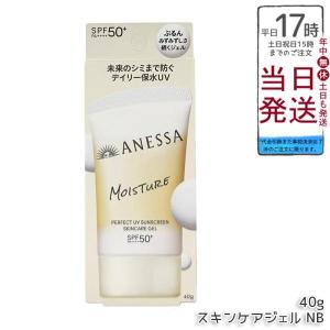 資生堂 アネッサ パーフェクトUV スキンケアジェル NB 40g SPF50+ PA++++ UV ミルク ANESSA 日焼け止め 化粧下地 UVケア UVジェル 顔・からだ用 化粧下地
