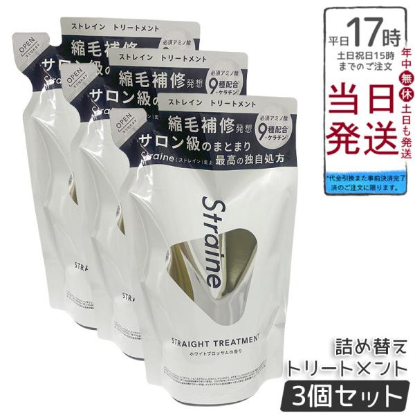 Straine ストレイン ストレートトリートメント 詰め替え 400ml 3個セット ホワイトブロ...