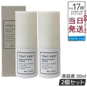 トゥヴェール ブライトニングセラム 30ml 2個セット 保湿 美容液 透明感アップ くすみ エイジングケア ビタミンＣ 誘導体 TOUT VERT