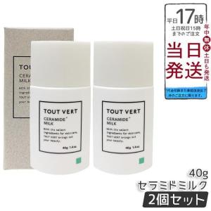 トゥヴェール セラミドミルク 40g 2個セット 乳液 トゥベール さっぱり 乾燥 TOUT VERT セラミド 高保湿