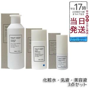 トゥヴェール エッセンスローション 200ml ナノエマルジョン 60ml ブライトニングセラム 30ml セット トゥベール 保湿 敏感肌 乾燥肌 TOUT VERT