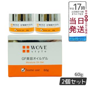 ウォブスタイル WOVE style GFディープモイスチャー 60g 美容オイルゲル 正規品 保湿 修復 お得２個セット プレゼント｜miracle-house