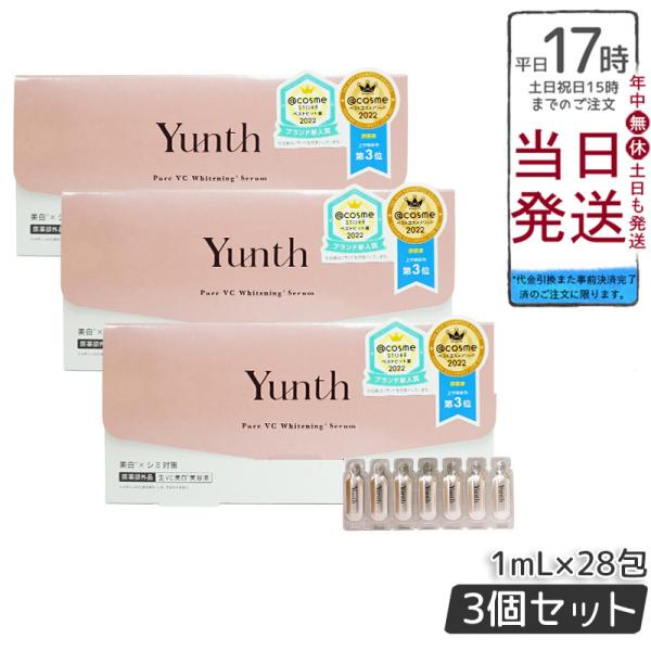 ユンス 生VC美白美容液 28包入り 3個セット Yunth 生ビタミンC 生VC 美白 美容液 導...