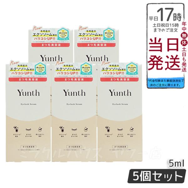 Yunth ユンス アイラッシュセラム EX 5ml 5個セット まつげ美容液 まつ毛美容液 美容液...