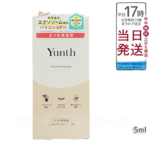 Yunth ユンス アイラッシュセラム EX 5ml まつげ美容液 まつ毛美容液 美容液 目刺激性試...