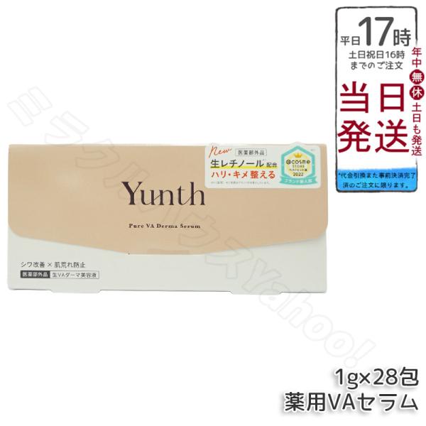 ユンス 生VAダーマ美容液 1g×28包 Yunth 美容液 乳液 医薬部外品 スキンケア レチノー...