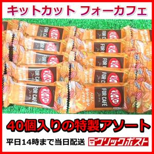 キットカット    2024 チョコレート お菓子 詰め合わせ バレンタイン  フォーカフェ 40枚｜miracle-tern