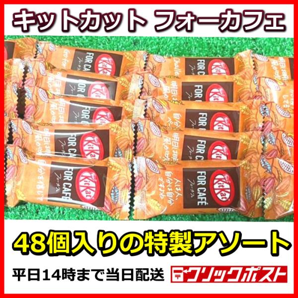 キットカット  2023 チョコレート お菓子 詰め合わせ   フォーカフェ 48枚 ハロウィーン　...