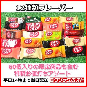 『豪華』キットカット 12種   2023 チョコレート お菓子 詰め合わせ バレンタイン  60枚 バラエティーボックス　アソート