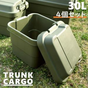 30L 4個セット トランクボックス 収納ボックス 道具箱 アウトドア トランクカーゴ 頑丈 ミリタリーボックス キャンプ用品 座れる収納 コンテナボックス｜miraclegama