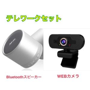 高画質フルHD WEBカメラ &amp; 高音質 Bluetooth ポータブルスピーカー 数量限定 テレワ...