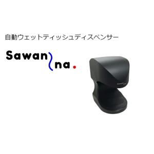 清潔を身近に 自動ウェットティッシュ ディスペンサー Sawanna