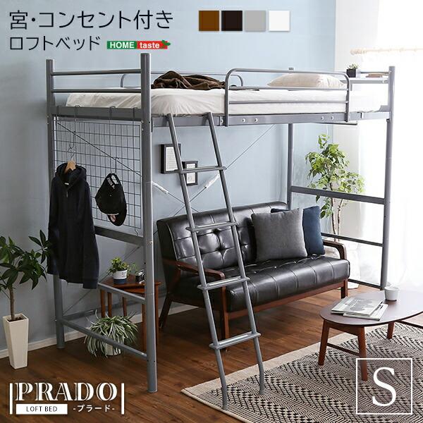 宮・コンセント付き ロフトベッド【PRADO-プラード-】 高さ調整  寝具 収納  ベッド ロフト...