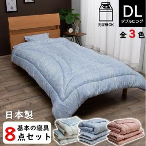 寝具 ダブル 8点セット 布団 日本製 ダブルロングサイズ 基本の寝具 セット 洗濯機使用可能 東レ...