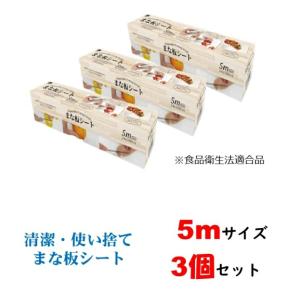 3個セット まな板シート 24cm×5m 汚れ防止 雑菌対策  臭い移り防止  キャンプ アウトドア...
