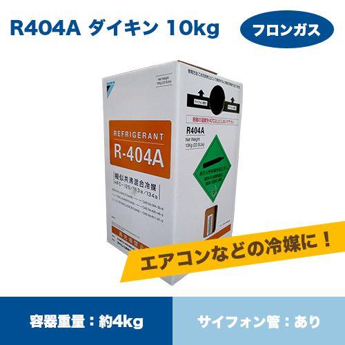 ダイキンフロンガスR404A　NRC容器10ｋｇ入り　RDIK404