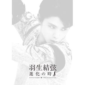 羽生結弦「進化の時」Blu-ray〈2枚組〉の詳細画像1