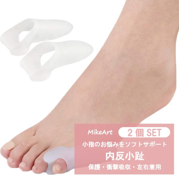 内反小趾 サポーター 外反母趾 小指 保護 シリコン 左右兼用 内反小指 衝撃吸収 足指保護 バレエ...