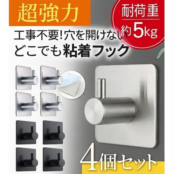 粘着フック 強力 耐荷重5kg 穴開けない ステンレス 4個セット 壁掛け 賃貸 北欧