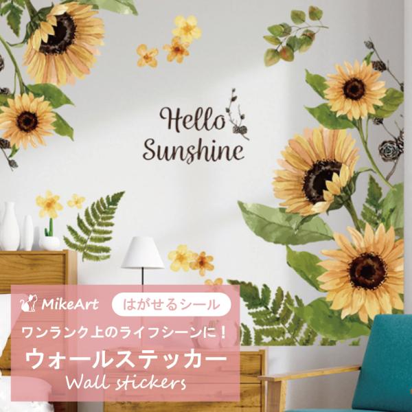 ウォールステッカー インテリア おしゃれ 北欧 ひまわり 向日葵 花 植物 アート リビング トイレ...
