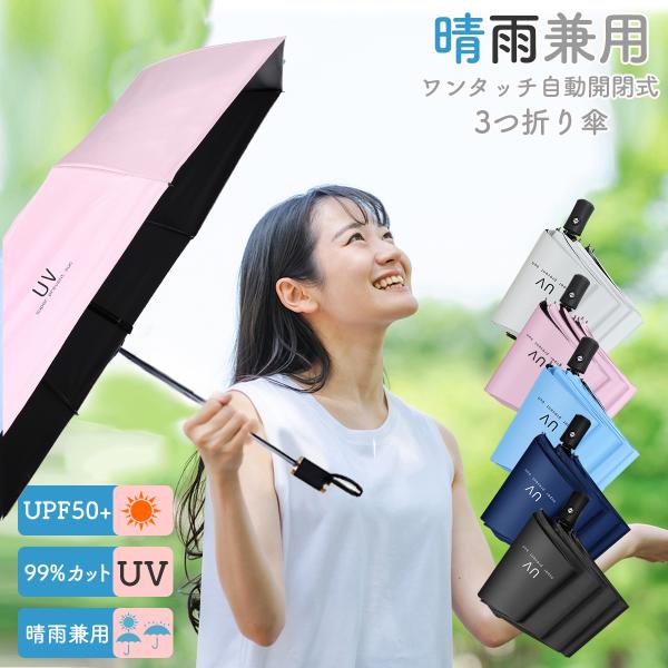 折りたたみ傘 軽量 自動開閉 メンズ 晴雨兼用 レディース 折り畳み傘 大きい 丈夫 子供 UV 8...