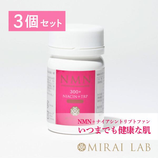 【公式】ミライラボ NMN + ナイアシントリプトファン プラス (60カプセル) 3個セット 栄養...