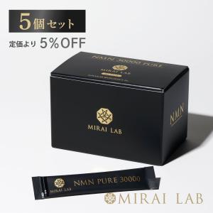 【公式】 ミライラボ NMN ピュア30000 5個セットNMN サプリ MIRAILAB 高純度 ニコチンアミドモノヌクレオチド 日本製 美容 サプリメント 送料無料｜mirai-lab