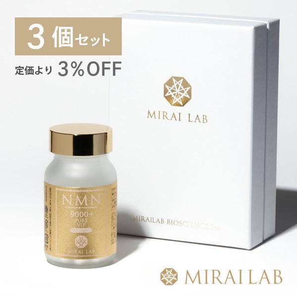 3個セット | MIRAI LAB ミライラボ NMN サプリメント 日本製 9000 β型NMN ...