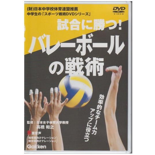 DVD 中学生の「スポーツ戦術DVDシリーズ」 学研 試合に勝つ！バレーボールの戦術 監修：日本女子...