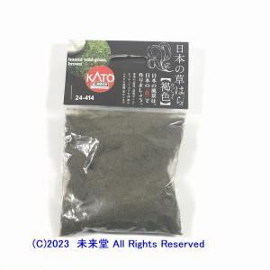 KATO  24-414  日本の草はら 褐色  ジオラマ用【送料\320-】｜mirai-pclink
