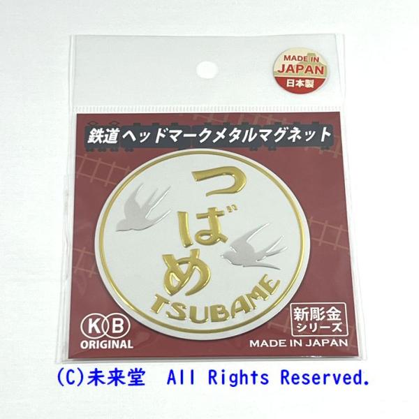 新彫金 「つばめ」鉄道ヘッドマークメタルマグネット(直径約75mm)　
